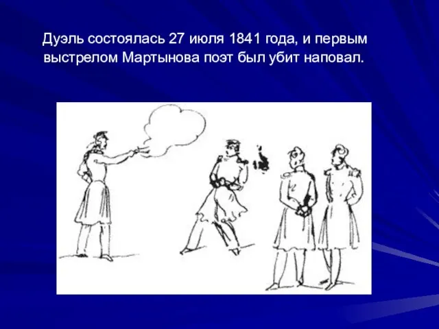 Дуэль состоялась 27 июля 1841 года, и первым выстрелом Мартынова поэт был убит наповал.