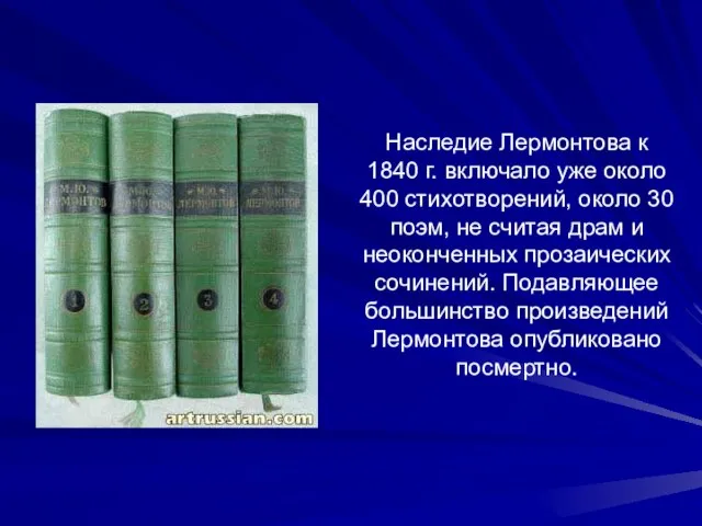 Наследие Лермонтова к 1840 г. включало уже около 400 стихотворений, около 30