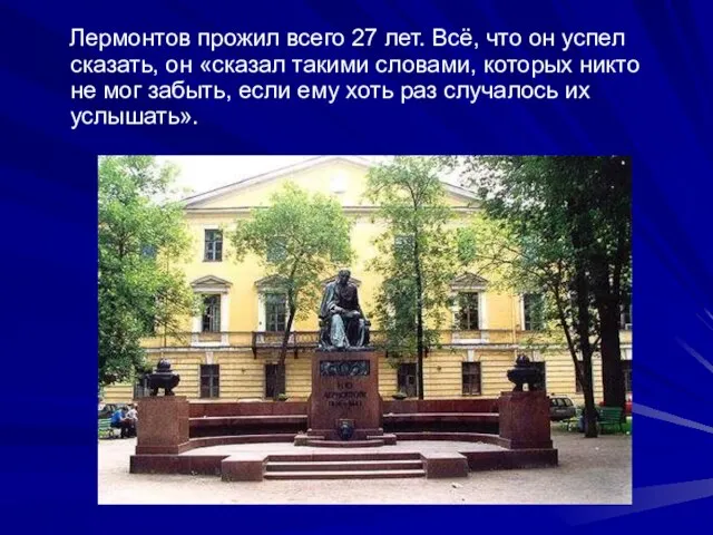 Лермонтов прожил всего 27 лет. Всё, что он успел сказать, он «сказал