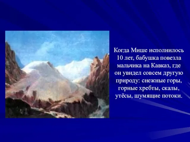 Когда Мише исполнилось 10 лет, бабушка повезла мальчика на Кавказ, где он