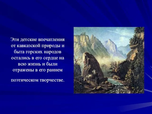 Эти детские впечатления от кавказской природы и быта горских народов остались в