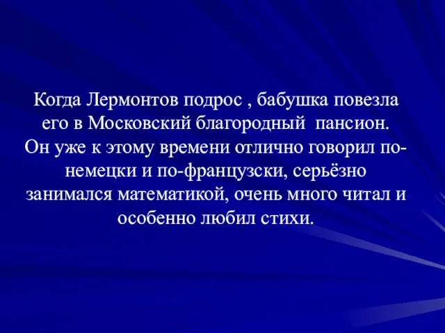 Когда Лермонтов подрос , бабушка повезла его в Московский благородный пансион. Он