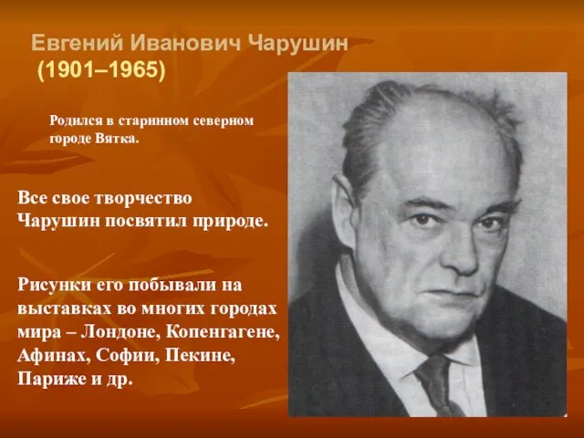 Евгений Иванович Чарушин (1901–1965) Родился в старинном северном городе Вятка. Все свое