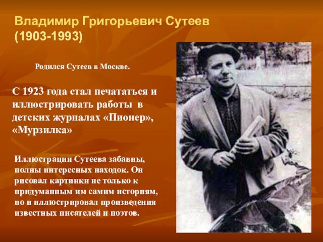 Владимир Григорьевич Сутеев (1903-1993) Родился Сутеев в Москве. С 1923 года стал