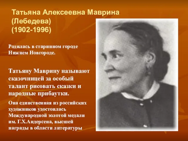 Татьяна Алексеевна Маврина (Лебедева) (1902-1996) Родилась в старинном городе Нижнем Новгороде. Татьяну