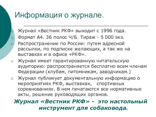 Информация о журнале. Журнал «Вестник РКФ» выходит с 1996 года. Формат А4.