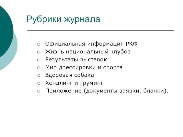 Рубрики журнала Официальная информация РКФ Жизнь национальный клубов Результаты выставок Мир дрессировки