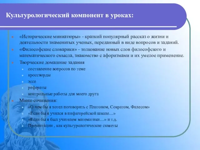 Культурологический компонент в уроках: «Исторические миниатюры» - краткий популярный рассказ о жизни