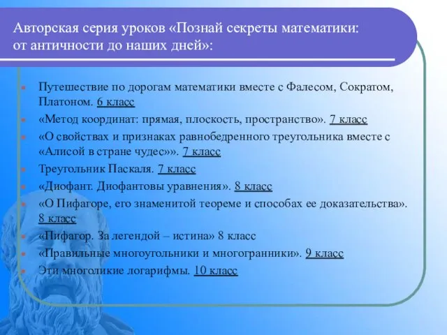 Авторская серия уроков «Познай секреты математики: от античности до наших дней»: Путешествие