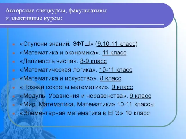 Авторские спецкурсы, факультативы и элективные курсы: «Ступени знаний. ЗФТШ» (9,10,11 класс) «Математика