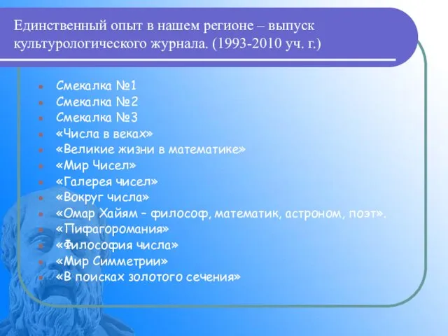 Единственный опыт в нашем регионе – выпуск культурологического журнала. (1993-2010 уч. г.)