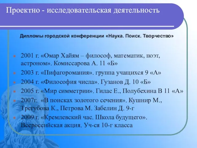 Проектно - исследовательская деятельность 2001 г. «Омар Хайям – философ, математик, поэт,