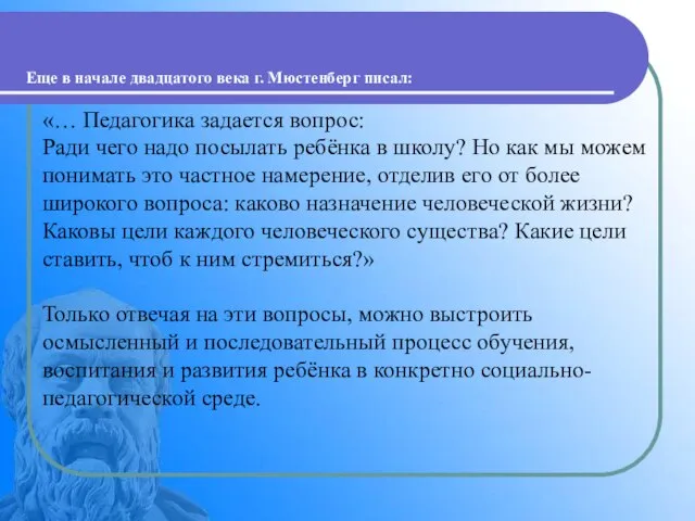 Еще в начале двадцатого века г. Мюстенберг писал: «… Педагогика задается вопрос: