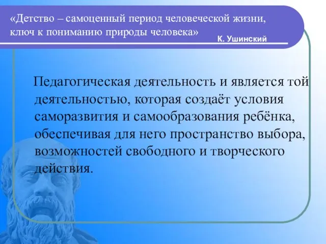 «Детство – самоценный период человеческой жизни, ключ к пониманию природы человека» Педагогическая