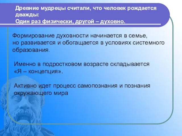 Древние мудрецы считали, что человек рождается дважды: Один раз физически, другой –