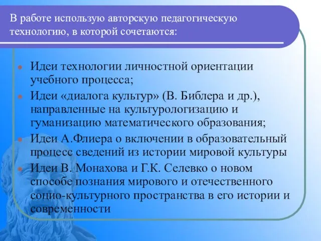 В работе использую авторскую педагогическую технологию, в которой сочетаются: Идеи технологии личностной