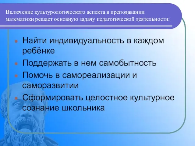 Включение культурологического аспекта в преподавании математики решает основную задачу педагогической деятельности: Найти