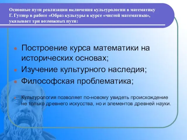 Основные пути реализации включения культурологии в математику Г. Гутнер в работе «Образ