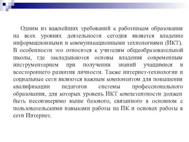 Одним из важнейших требований к работникам образования на всех уровнях деятельности сегодня