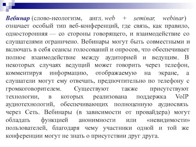 Вебинар (слово-неологизм, англ. web + seminar, webinar) означает особый тип веб-конференций, где