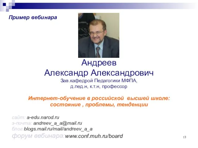 Андреев Александр Александрович Зав.кафедрой Педагогики МФПА, д.пед.н, к.т.н, профессор Интернет-обучение в российской