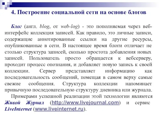 4. Построение социальной сети на основе блогов Блог (англ. blog, от web-log)