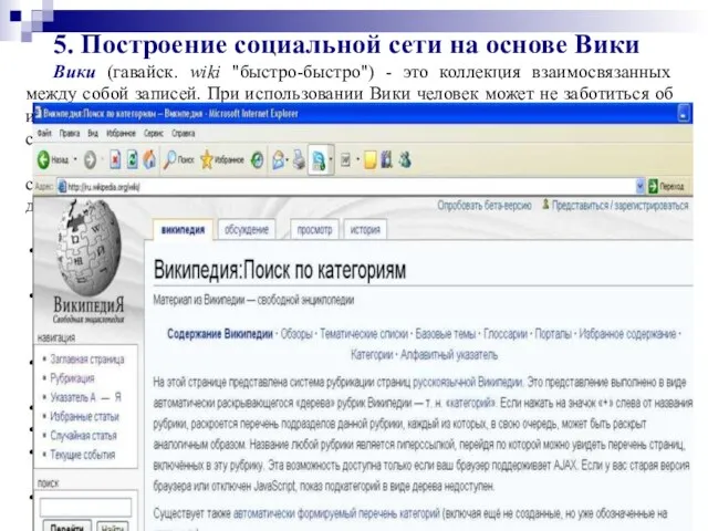 5. Построение социальной сети на основе Вики Вики (гавайск. wiki "быстро-быстро") -