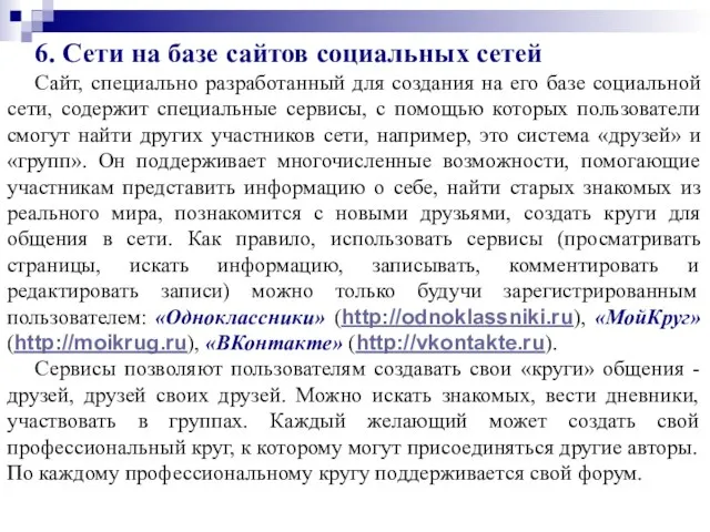 6. Сети на базе сайтов социальных сетей Сайт, специально разработанный для создания