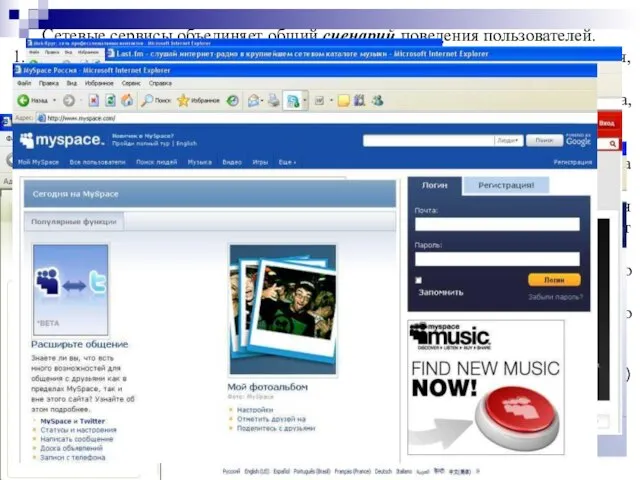 Сетевые сервисы объединяет общий сценарий поведения пользователей. Создается личная страница, где указываются