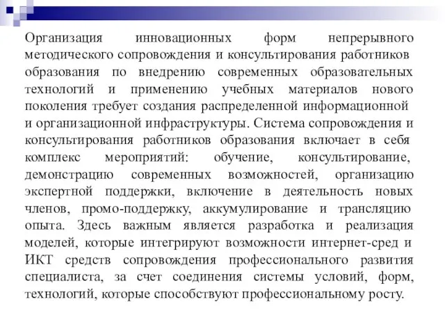 Организация инновационных форм непрерывного методического сопровождения и консультирования работников образования по внедрению