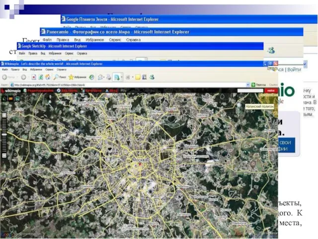 Географические сервисы Географические сервисы позволяют работать с картами мира и отдельных стран,