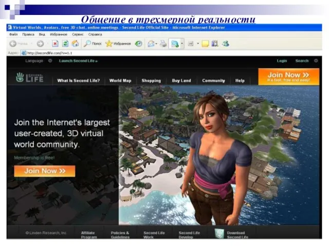 Общение в трехмерной реальности Наиболее популярным социальным сервисом для общения в трехмерной