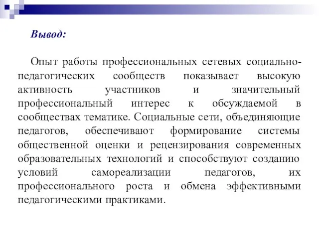 Вывод: Опыт работы профессиональных сетевых социально-педагогических сообществ показывает высокую активность участников и