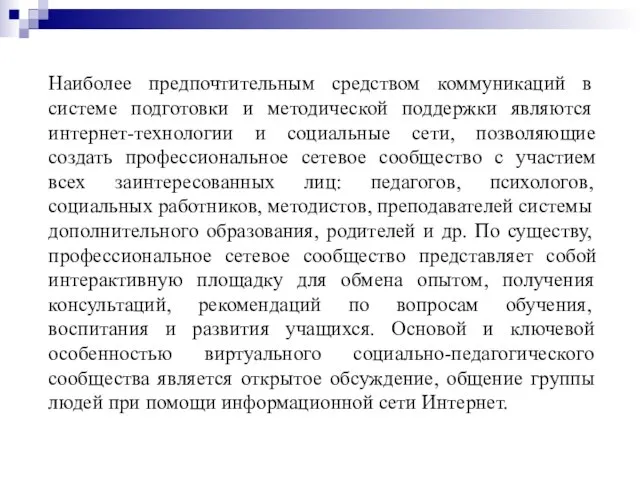 Наиболее предпочтительным средством коммуникаций в системе подготовки и методической поддержки являются интернет-технологии