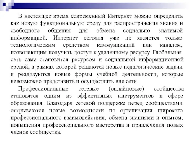 В настоящее время современный Интернет можно определить как новую функциональную среду для