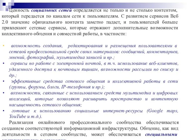 Ценность социальных сетей определяется не только и не столько контентом, который передается