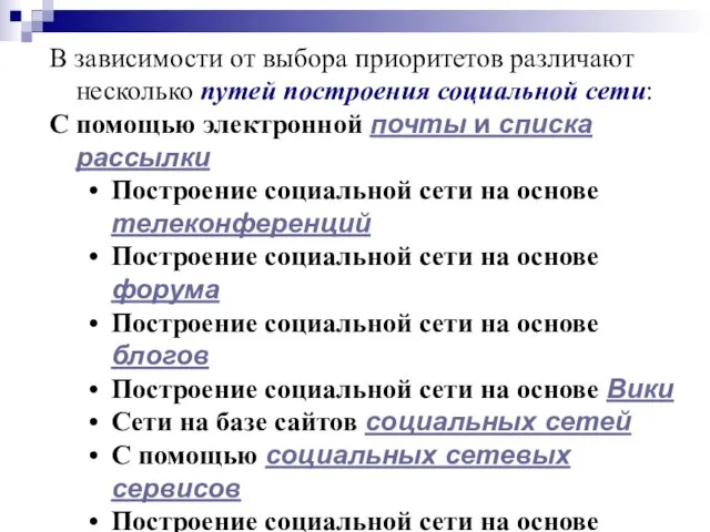 В зависимости от выбора приоритетов различают несколько путей построения социальной сети: С