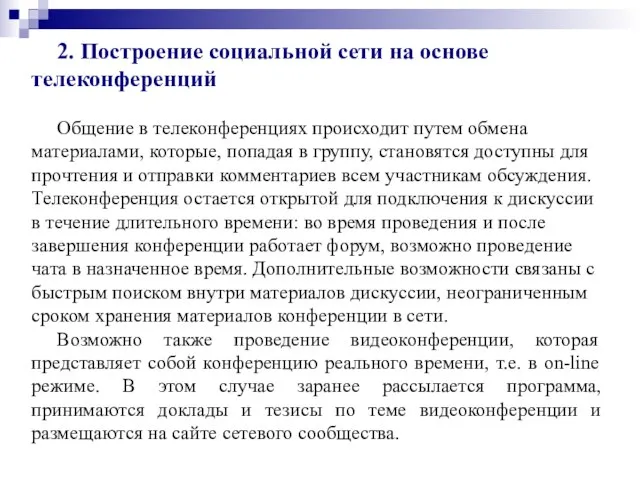 2. Построение социальной сети на основе телеконференций Общение в телеконференциях происходит путем