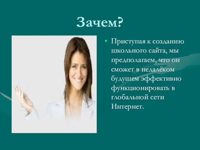 Зачем? Приступая к созданию школьного сайта, мы предполагаем, что он сможет в