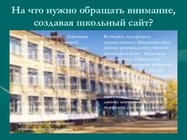 На что нужно обращать внимание, создавая школьный сайт? Во-первых, на структуру. Навигация