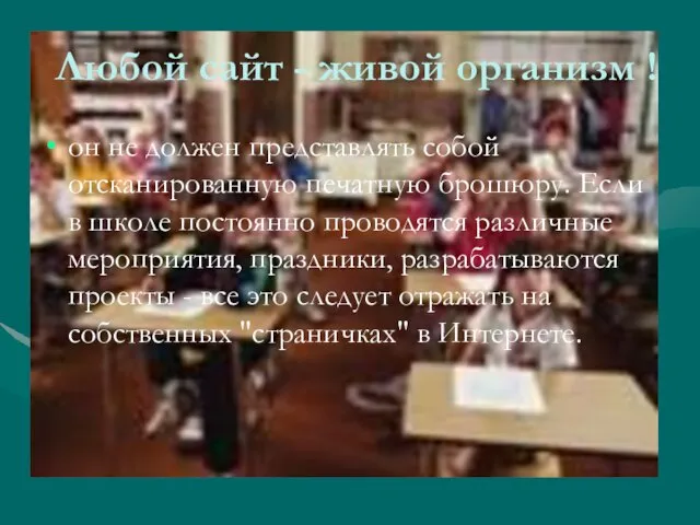 Любой сайт - живой организм ! он не должен представлять собой отсканированную