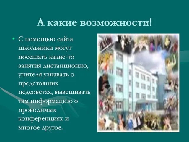 А какие возможности! С помощью сайта школьники могут посещать какие-то занятия дистанционно,