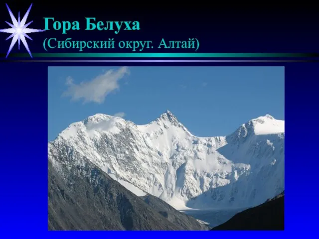 Гора Белуха (Сибирский округ. Алтай)