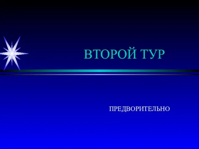 ВТОРОЙ ТУР ПРЕДВОРИТЕЛЬНО