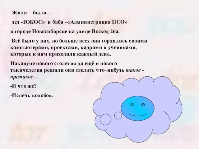 -Жили - были… дед «ЮКОС» и баба –«Администрация НСО» в городе Новосибирске