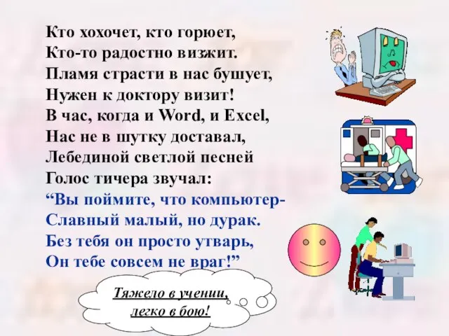 Кто хохочет, кто горюет, Кто-то радостно визжит. Пламя страсти в нас бушует,