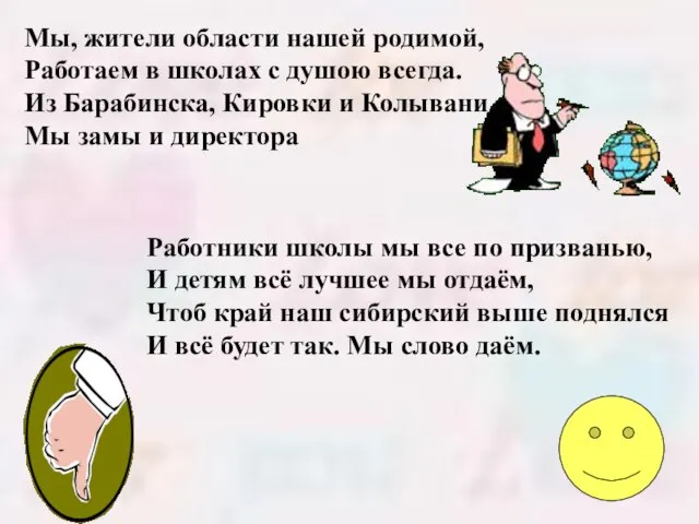 Мы, жители области нашей родимой, Работаем в школах с душою всегда. Из