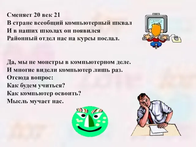 Сменяет 20 век 21 В стране всеобщий компьютерный шквал И в наших