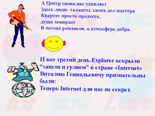 А Центр снова нас удивляет Здесь люди- таланты, своих дел мастера Квартет