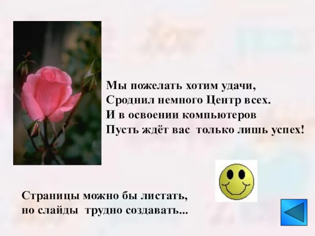 Мы пожелать хотим удачи, Сроднил немного Центр всех. И в освоении компьютеров